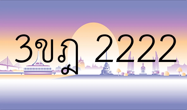 3ขฎ 2222